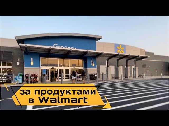 СУПЕР ЦЕНТР WALMART | ПРОДУКТЫ | ЧТО КУПИЛИ #продукты #сша #сша2024 #жизньвсша #едавсша #walmart