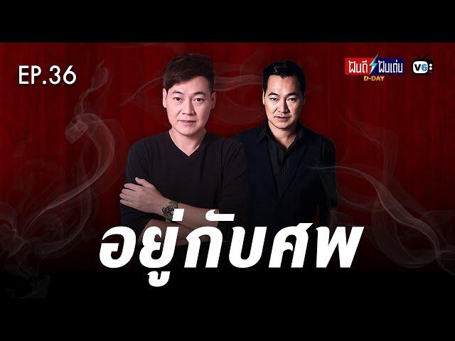 [FULL] ฝันดีฝันเด่น ดีเดย์ EP36 : อยู่กับศพ