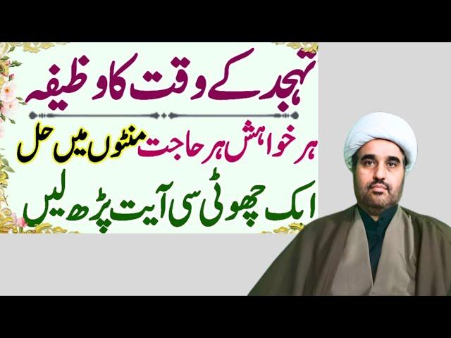 Tahajjud ka waqt ka wazifa | Har Hajat Ka Minto Me Hal | Allama sohail imran speech