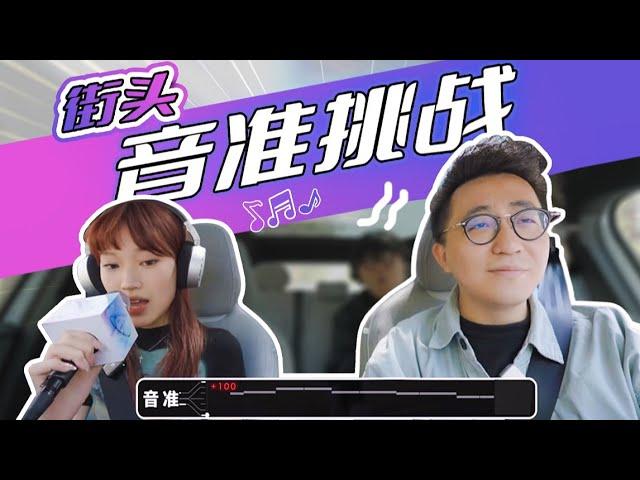 随机抓路人测音准！竟然人均歌王| LIKEMUSIC王也