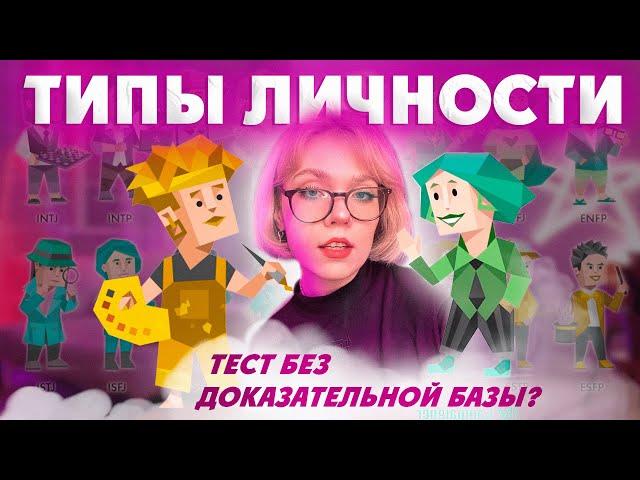 ПРОБЛЕМЫ ТЕСТА НА 16 ТИПОВ ЛИЧНОСТИ: История возникновения, соционика и Юнг