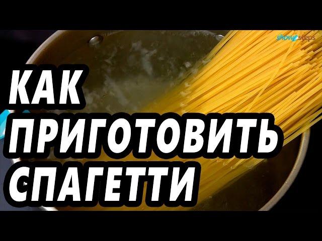 Как приготовить спагетти?