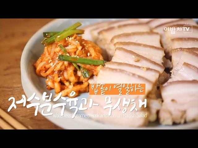 [2분쿠클] 밥솥이 열일하는 [저수분수육과 무생채 (Waterless Steamed Pork and Korean Radish Salad)] by 이밥차