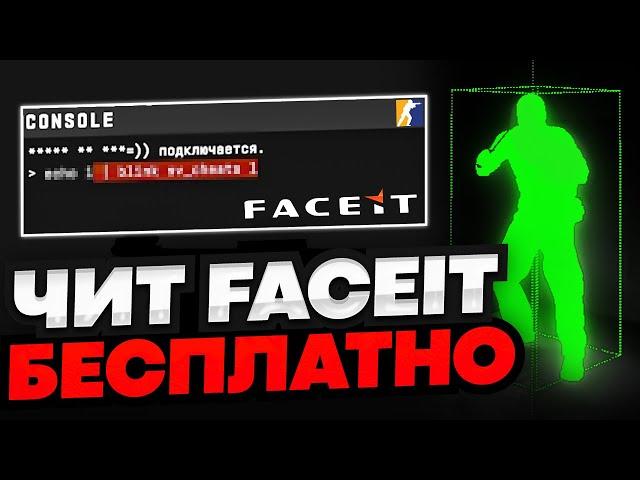 СКАЧАТЬ БЕСПЛАТНЫЙ ЧИТ НА FACEIT CS2 / ВХ ЧЕРЕЗ КОНСОЛЬ В КС 2 СКАЧАТЬ ЧИТЫ НА КС 2 / ЧИТЫ ДЛЯ КС 2