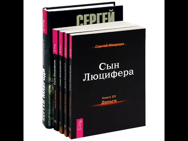 Сергей Мавроди читает Сын Люцифера. День 0 - Вступление