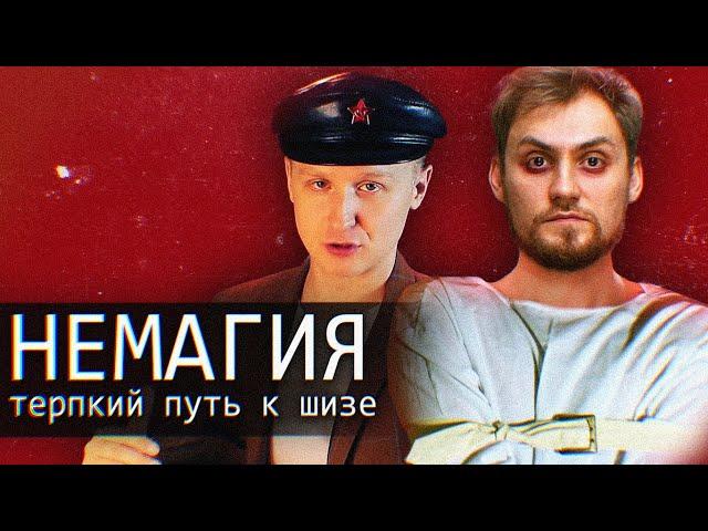 Немагия/Nemagia/Терпкий Путь к шизе