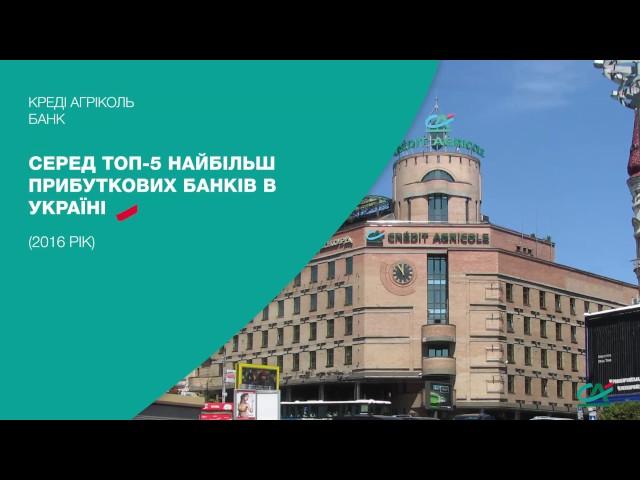 Credit Agricole - сучасний універсальний іноземний банк в Україні