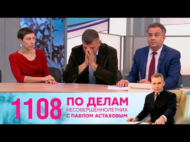 По делам несовершеннолетних | Выпуск 1108