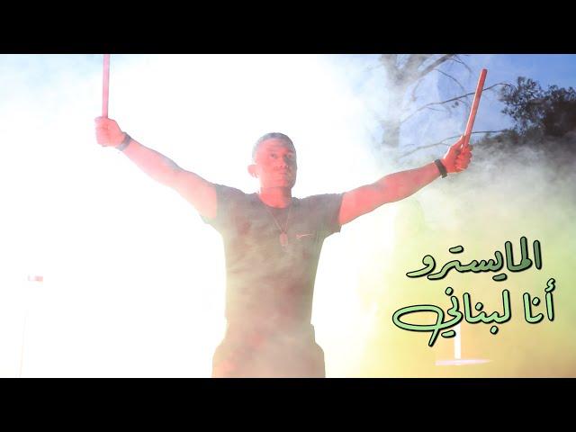 elmaestro - Ana Lebnani (Official Music Video 2024) | المايسترو - انا لبناني