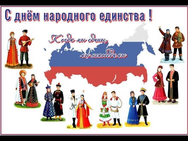 Онлайн праздник "Россия единством крепка!"