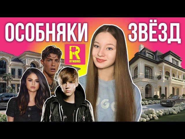 ОСОБНЯКИ ЗВЁЗД|| Джастин Бибер | Криштиану Роналду | Селена Гомес