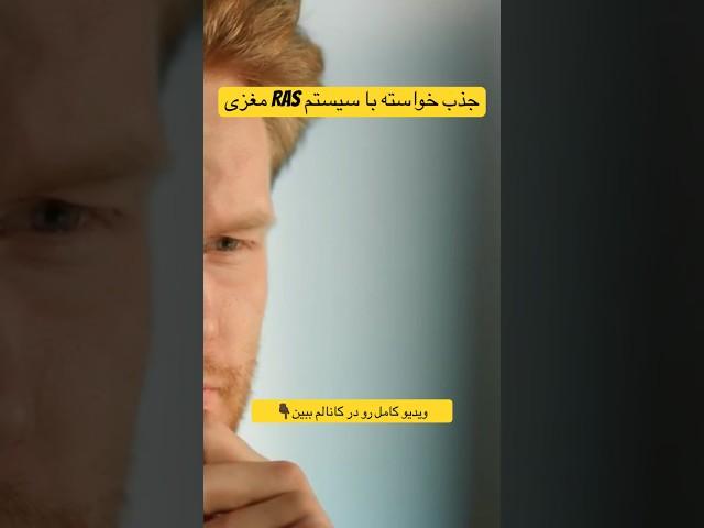 RAS مغزی و جذب خواسته‌ها #روانشناسی #RAS