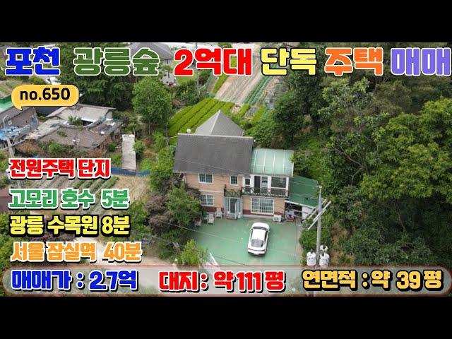 [매물번호650] 광릉숲 최저가 2억대 전원주택 매매 / 소흘읍 이곡리 / 대지 111평 / 연면적 39평 /  방3,욕실2 / 매매가 2.7억