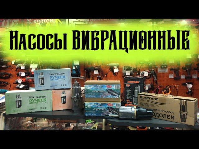 Насос вибрационный Ручеёк, Родничок, Водолей, Малыш. Что выбрать и как??