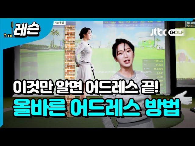 [골프레슨] 어드레스 잘 서는 방법 | 이혜지 프로