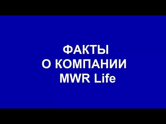 Вся правда о MWR Life!!! РАЗОБЛАЧЕНИЕ!!!!!