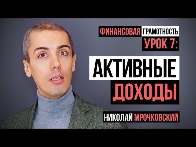 Финансовая грамотность - Урок 7: Квадрант денежного потока Роберта Кийосаки и активный доход.