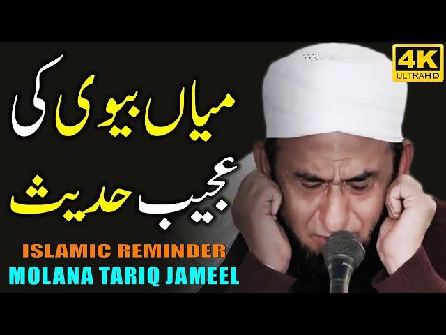 Miyan Biwi Ki Ajeeb Hadees - Strange Hadith Of Husband & Wife - Bayan by Maulana Tariq Jameel