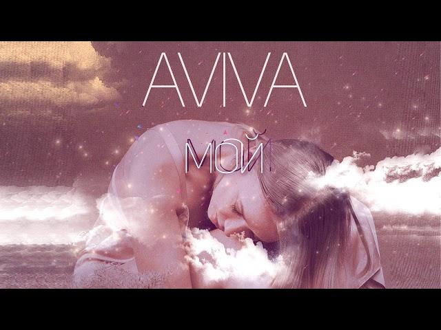 Aviva - Мой (2021)