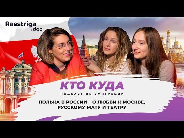 Полька в России – о любви к Москве, русскому мату и театру / Кто куда