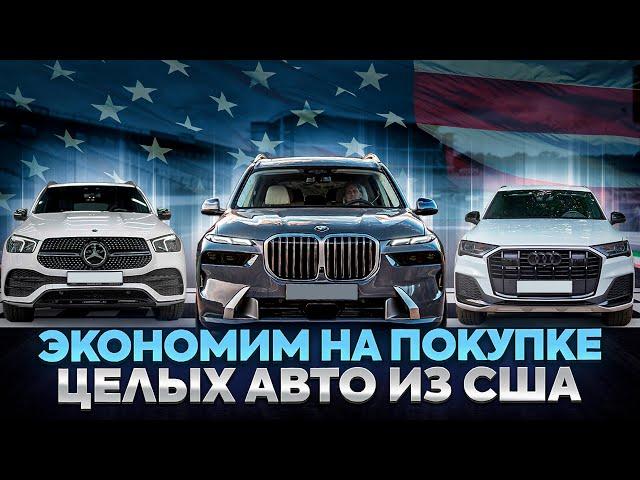 Авто из США, которые выгодно покупать целые! BMW X5, BMW X7, Audi Q7, Mercedes GLS, Mercedes GLE