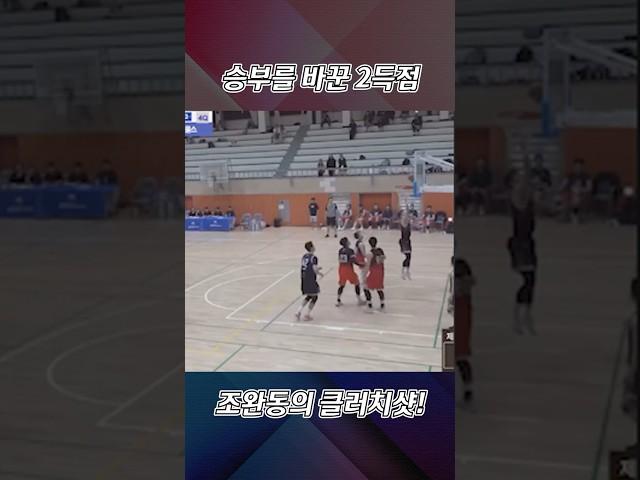 이게 에이스지! 팀을 승리로 이끈 조완동의 위닝샷