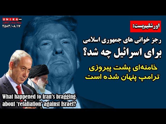 اورشلیم‌پست: رجزخوانی‌  ملاها برای اسرائیل چه شد؟ | خامنه‌ای پشت پیروزی ترامپ پنهان شده است