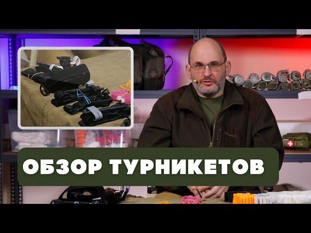 Жгуты турникеты | Советы Юрия Евича - часть 2