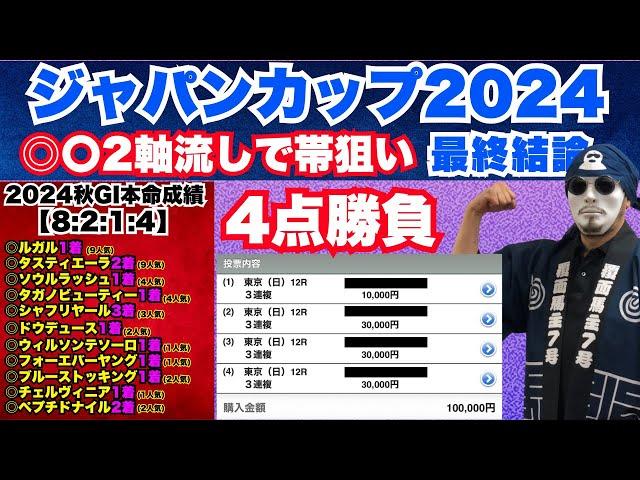 【ジャパンカップ2024】あの有名DATAに逆張り！3複4点でまたまた帯を狙う！