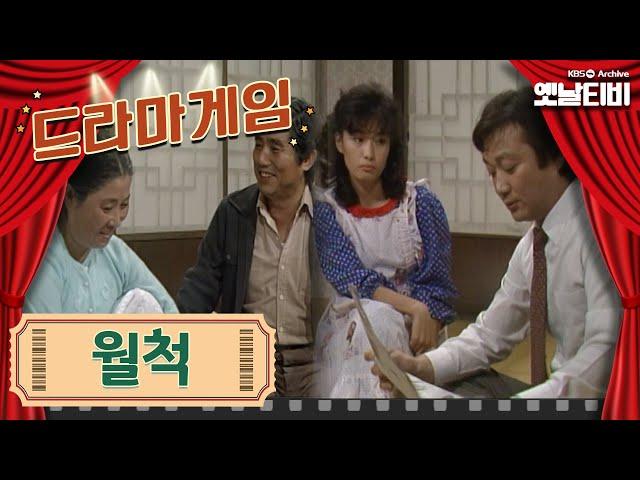 드라마게임 | 월척 | KBS 19851011 방송