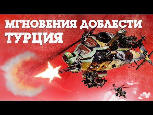 Мгновения доблести: Турция / War Thunder