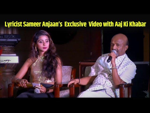 Safarnama : Lyricist Sameer Anjaan’s  Exclusive  Video with Aaj Ki Khabar