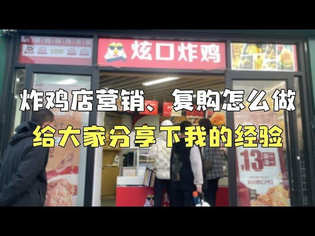 炸鸡店营销、复购怎么做，给大家分享下我的经验