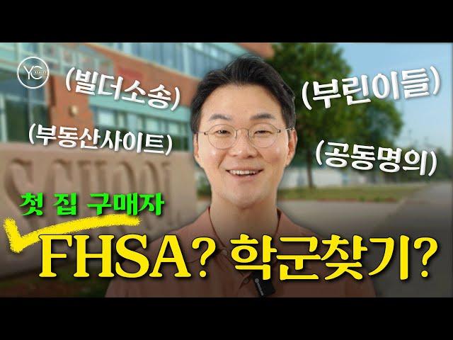 캐나다 '내 집 마련'을 위한 FHSA 주택 저축 계좌란? [Q&A 1탄]