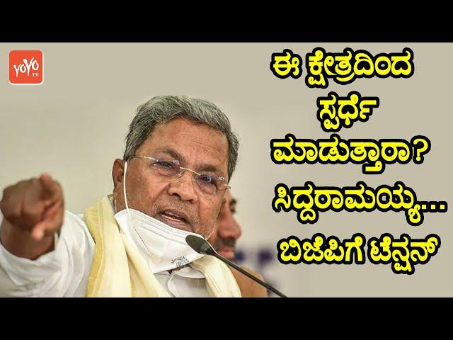 Karnataka Election 2023 : Siddaramaiah to Contest from This Constituency ? | YOYO TV Kannada