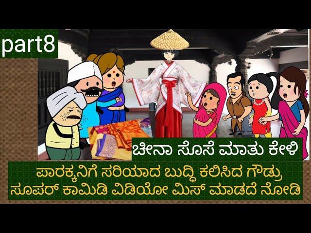 ಚೀನಾ ಸೊಸೆ ತಂದ ಸೌಭಾಗ್ಯ | #Shantakka Comedy #Kannada stories #Uttarkarnataka #Ukcomedy #Parakka #New