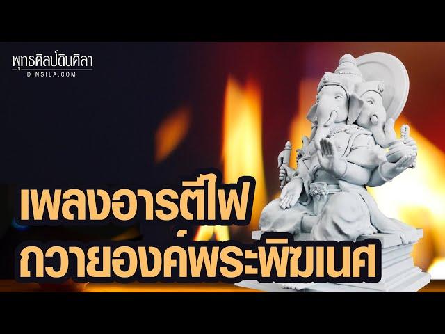 บทเพลงถวายไฟอารตีแด่องค์พระพิฆเนศ ไพเราะมาก ฟังทุกวันช่วยเสริมบารมี บันดาลโชคลาภทรัพย์สินเงินทอง