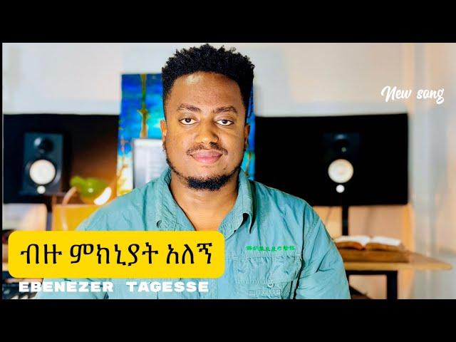 ብዙ ምክኒያት አለኝ!! MIHERETU ALEGN #NEWSONG EBENEZER TAGESSE & #asefawmelese 26 July 2024