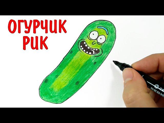 Как нарисовать РИКА ОГУРЧИКА из Рик и Морти