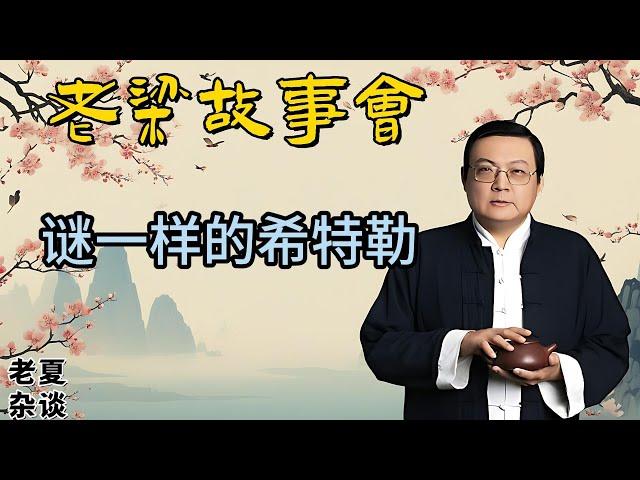 《老梁故事會》揭開歷史迷霧：希特勒的生死之謎與二戰背後的刺殺真相 #老梁故事会#梁宏达#老夏杂谈#希特勒 #第二次世界大戰 #歷史謎團 #刺殺行動 #納粹德國 #戰爭罪行 #真相揭秘 #軍事歷史