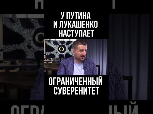 У Путина и Лукашенко наступает ограниченный суверенитет. Тарас Загородний