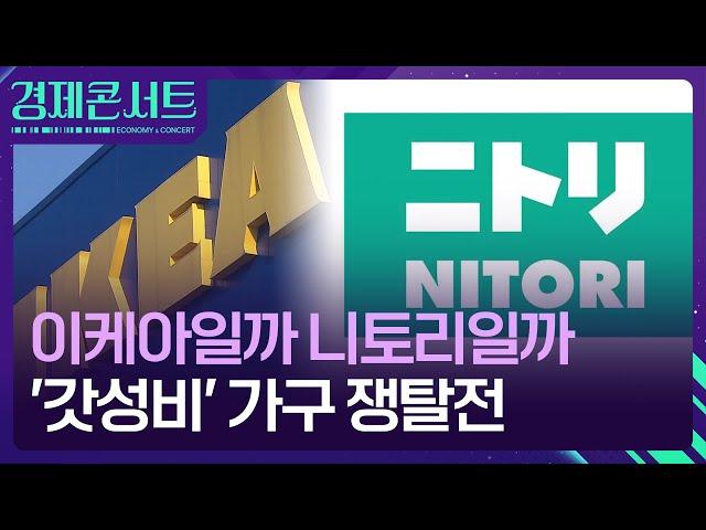 ‘갓성비’ 가구 쟁탈전…니토리, 이케아에 도전장 [경제콘서트] / KBS  2024.09.09.