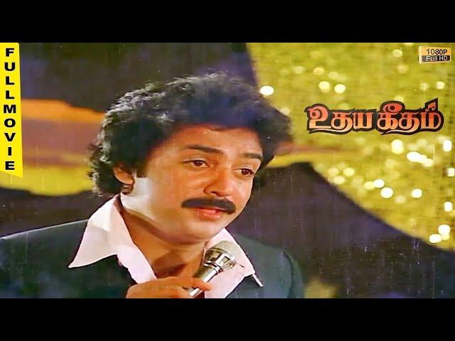 Udaya Geetham Full Movie HD | Mohan | Lakshmi | Revathi | Ilaiyaraaja | உதயகீதம் Movie