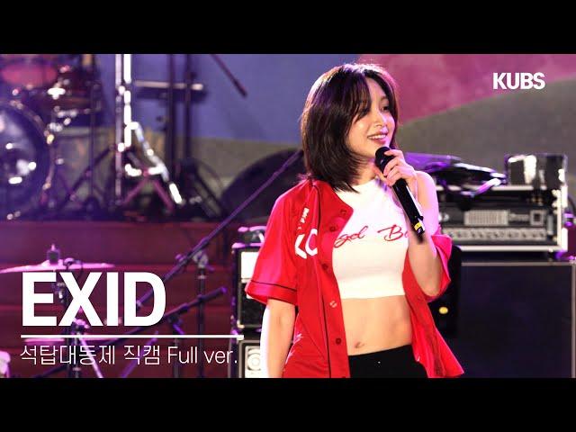 [4K] 240523 EXID 직캠 풀버전 full ver. | 2024 고려대학교 석탑대동제 축제 (덜덜덜, LIE, FOREVER(응원가), 위아래···)