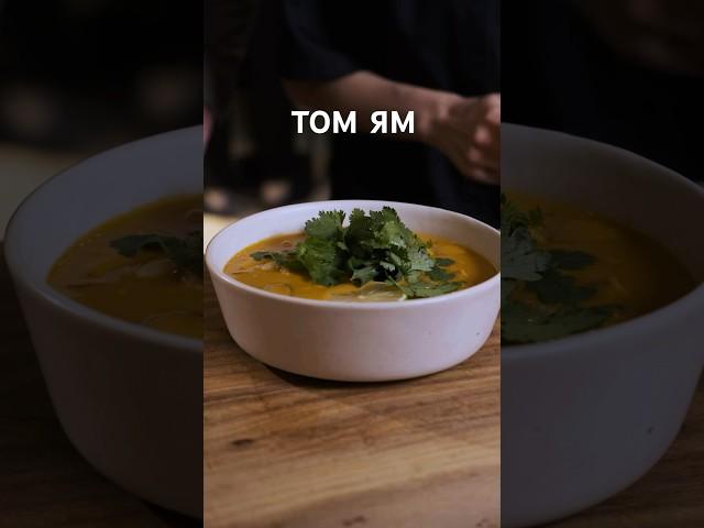 Какой секрет супа ТОМ ЯМ?