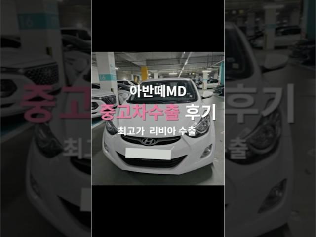 큰 사고이력있는 아반떼md 판매하실거면 수출 알아보세요 이득입니다! #아반떼md #아반떼md수출 #중고차수출