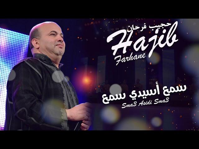 Hajib - Sma3 Asidi Sma3 (EXCLUSIVE) | (حجيب - سمع أسيدي سمع (حصريآ