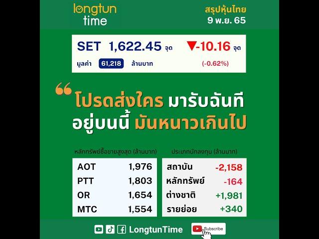 #ตลาดหุ้นวันนี้ 9 พ.ย. 65 “โปรดส่งใครมารับฉันที อยู่บนนี้มันหนาวเกินไป” #สรุปข่าว #หุ้น