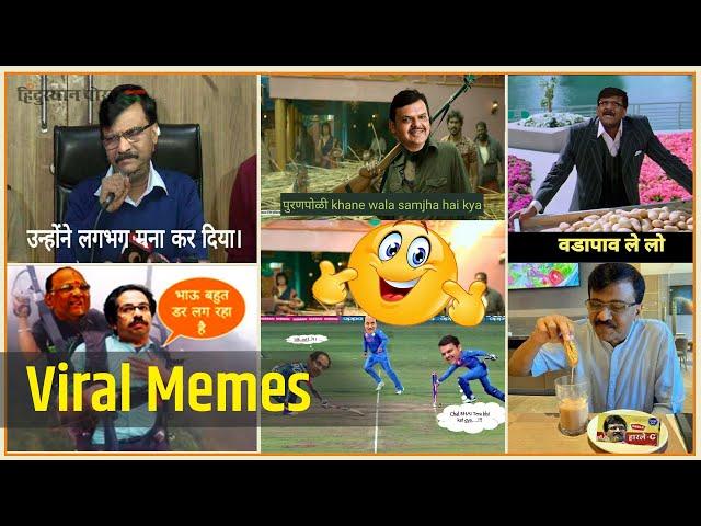 Funny Memes | Viral Memes | Maha Vikas Aghadi | Eknath Shinde | Sanjay Raut