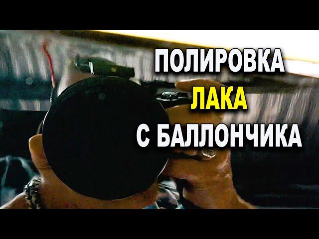 Полировка лака с баллончика  возможна